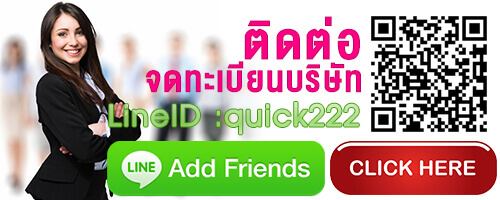 ติดต่อจดทะเบียนบริษัทผ่านไลน์