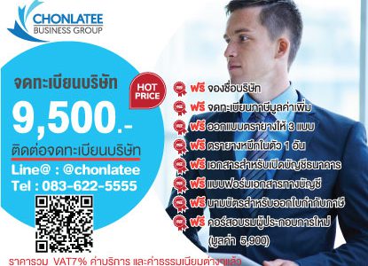 รับจดทะเบียนบริษัท ราคา9,500บาท