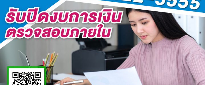 รับปิดงบการเงิน 2562