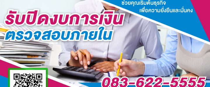 รับปิดงบการเงิน 2563