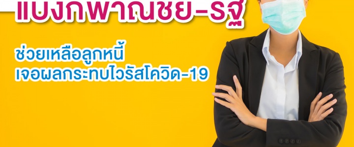 มาตรการช่วยเหลือลูกหนี้