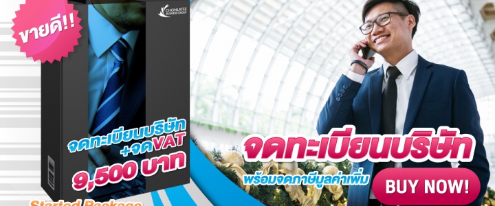 แพ็กเกจจดทะเบียนบริษัท