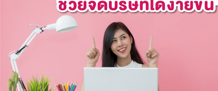 วัตถุประสงค์ที่ดีกับการจดบริษัท