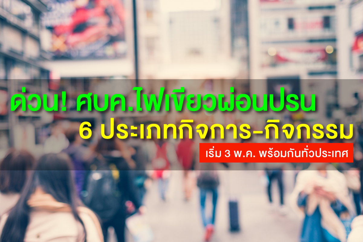 ด่วน! ศบค.ไฟเขียวผ่อนปรน 6 ประเภทกิจการ-กิจกรรม