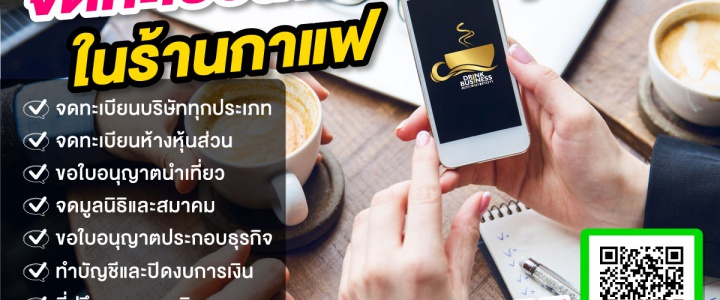 จดทะเบียนพาณิชย์(ร้านค้า)ในร้านกาแฟ