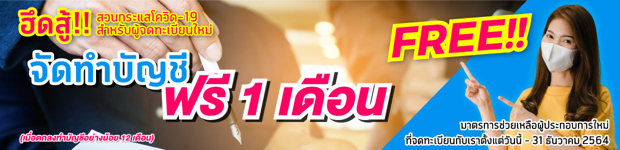 ทำบัญชีฟรี 1 เดือน