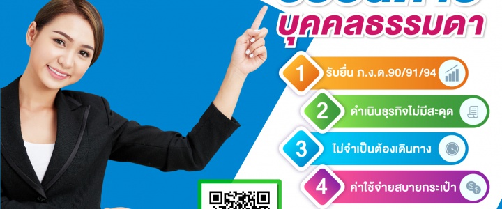 รับยื่นภาษีบุคคลธรรมดา