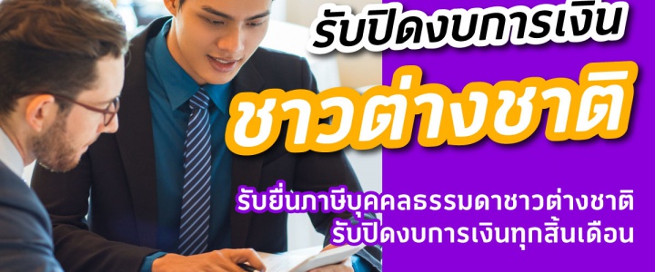 รับปิดงบการเงินชาวต่างชาติ รับยื่นภาษีบุคคลธรรมดาชาวต่างชาติ รับปิดงบการเงินชาวต่างชาติ รับยื่นภาษีบุคคลธรรมดาชาวต่างชาติ