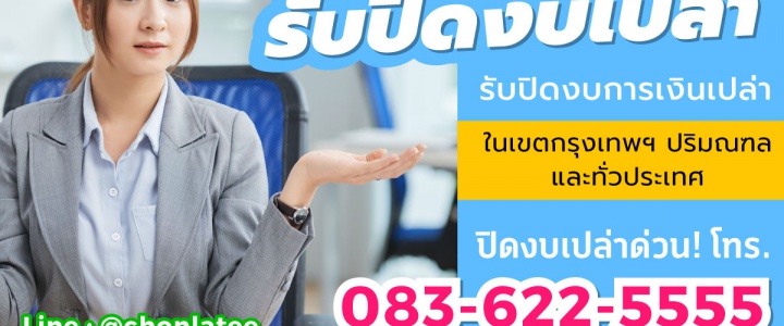 รับปิดงบการเงินเปล่า อุบลราชธานี