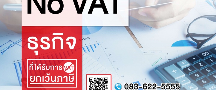 กิจการประเภทใดบ้าง ที่ได้รับการยกเว้นภาษีมูลค่าเพิ่ม?