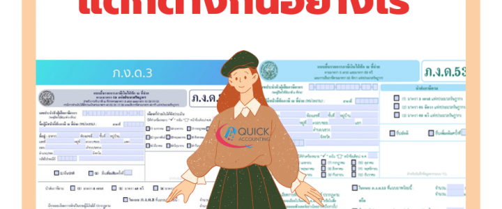 ภ.ง.ด.3 กับ ภ.ง.ด.53 ต่างกันอย่างไร?