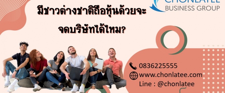 มีชาวต่างชาติถือหุ้นด้วยจะจดบริษัทได้ไหม?