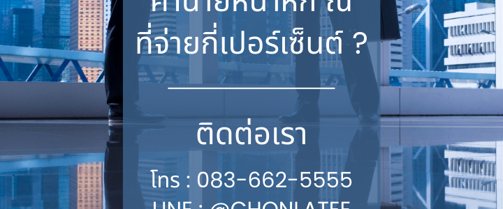 ค่านายหน้าหัก ณ ที่จ่ายกี่เปอร์เซ็นต์ ค่านายหน้าหัก ณ ที่จ่ายกี่เปอร์เซ็นต์