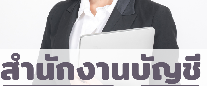 หน้าที่ความรับผิดชอบของสำนักงานบัญชี มีอะไรบ้าง?