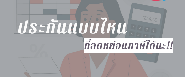 ประกันแบบไหนที่ลดหย่อนภาษีได้นะ!!