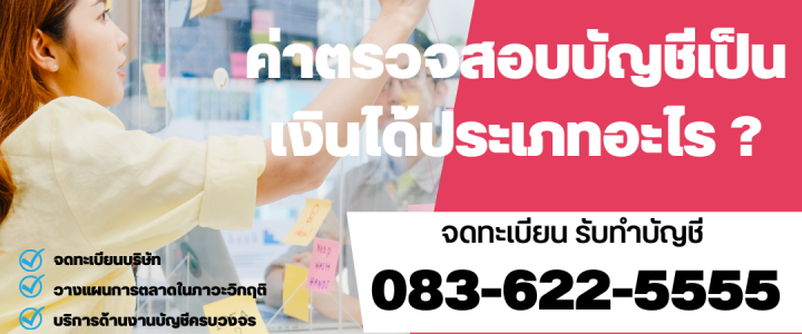 ค่าตรวจสอบบัญชีเป็นเงินได้ประเภทอะไร ? ค่าตรวจสอบบัญชีเป็นเงินได้ประเภทอะไร ?