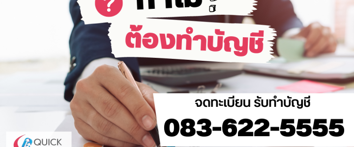 ทำไมต้องทำบัญชี ? ทำไมต้องทำบัญชี ?