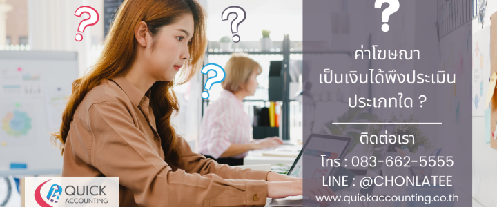 ค่าโฆษณาเป็นเงินได้พึงประเมินประเภทใด ค่าโฆษณาเป็นเงินได้พึงประเมินประเภทใด