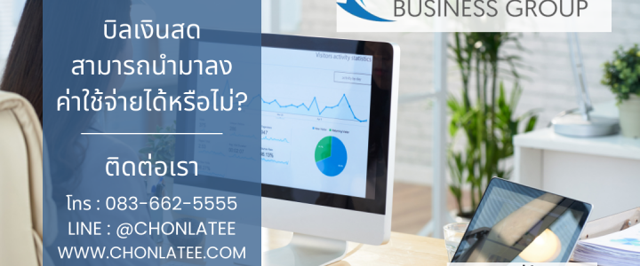 บิลเงินสด เป็นค่าใช้จ่ายบริษัทได้หรือไม่