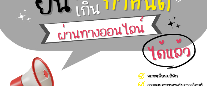 “ยื่นแบบชำระภาษี” ทางอิเล็กทรอนิกส์ เกินกำหนดเวลา ได้แล้ว