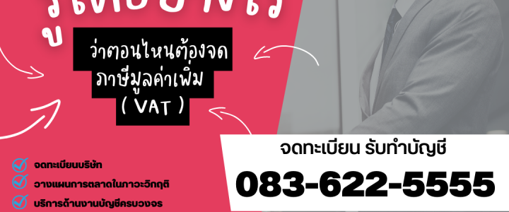 รู้ได้อย่างไร ว่าตอนไหนต้องจดภาษีภูลค่าเพิ่ม ( VAT )