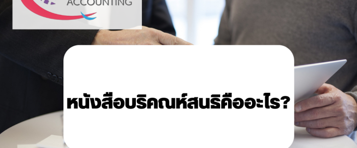 หนังสือบริคณห์สนธิคืออะไร หนังสือบริคณห์สนธิคืออะไร