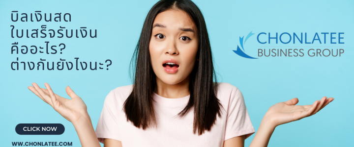 บิลเงินสด ใบเสร็จรับเงิน คืออะไร? ต่างกันยังไงนะ? บิลเงินสด ใบเสร็จรับเงิน คืออะไร? ต่างกันยังไงนะ?