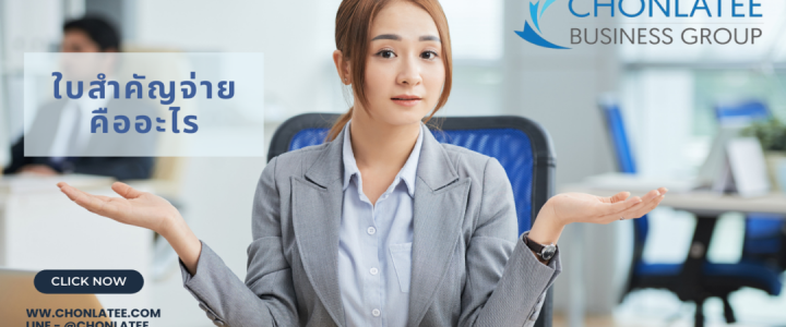 ใบสำคัญจ่ายและใบสำคัญรับเงิน ใบสำคัญจ่ายและใบสำคัญรับเงิน