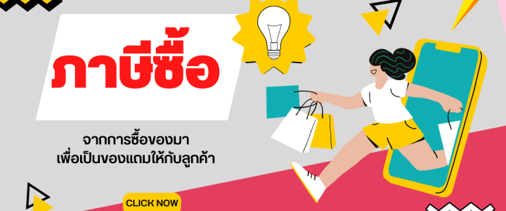 ภาษีซื้อ จากการซื้อของมาเพื่อเป็นของแถมให้กับลูกค้า ภาษีซื้อ จากการซื้อของมาเพื่อเป็นของแถมให้กับลูกค้า