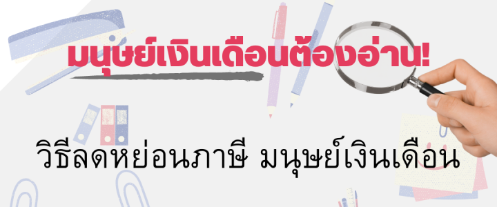 มนุษย์เงินเดือนต้องอ่าน! วิธีลดหย่อนภาษี มนุษย์เงินเดือน