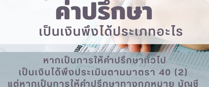 ค่าปรึกษา เป็นเงินพึงได้ประเภทอะไร?