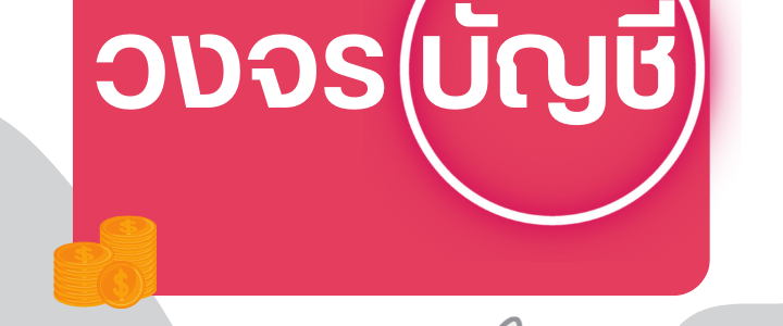 วงจรบัญชี วงจรบัญชี