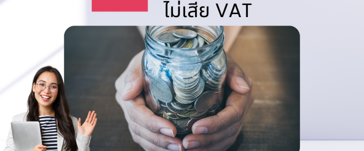 บริจาคอย่างไร ไม่เสีย VAT??