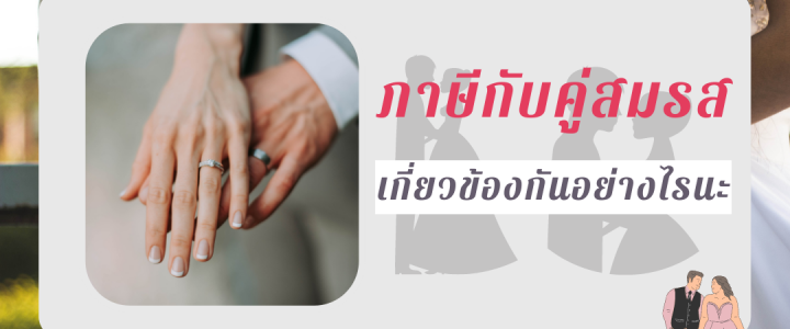 ภาษีกับคู่สมรส เกี่ยวข้องกันอย่างไรนะ