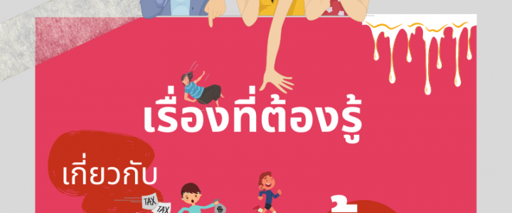 เรื่องต้องรู้เกี่ยวกับภาษีซื้อ