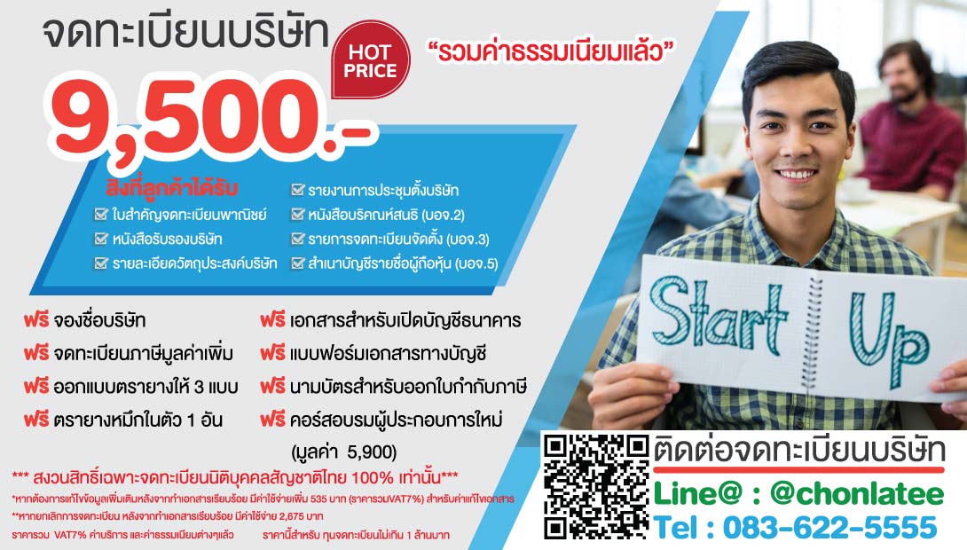 รับจดทะเบียนบริษัท