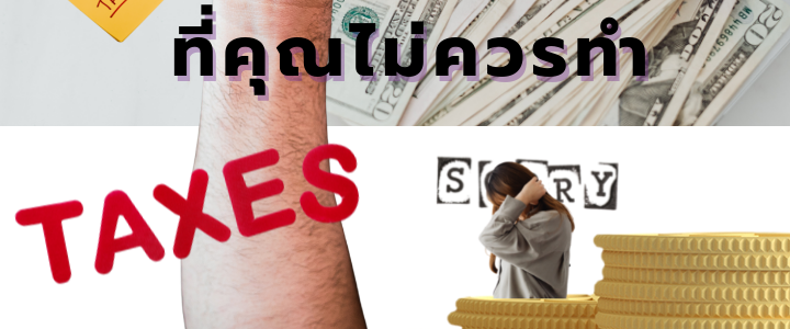 3 วิธีการประหยัดภาษีแบบผิด ๆ