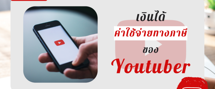 เงินได้และค่าใช้จ่ายทางภาษีของ Youtuber