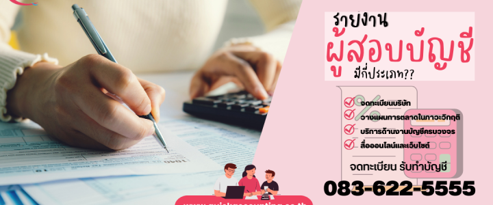 รายงานผู้สอบบัญชีมีกี่ประเภทกันนะ!