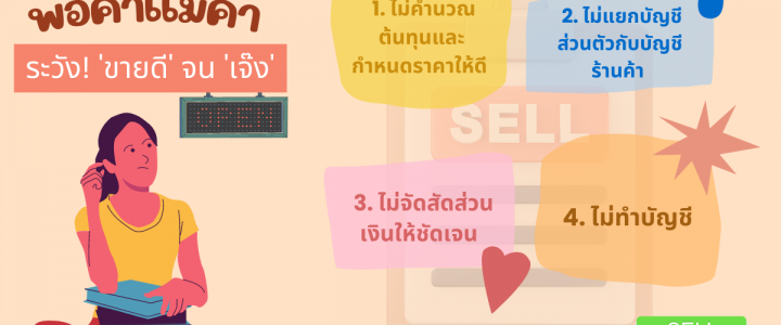 พ่อค้าแม่ค้า ระวัง! ‘ขายดี’ จน ‘เจ๊ง’