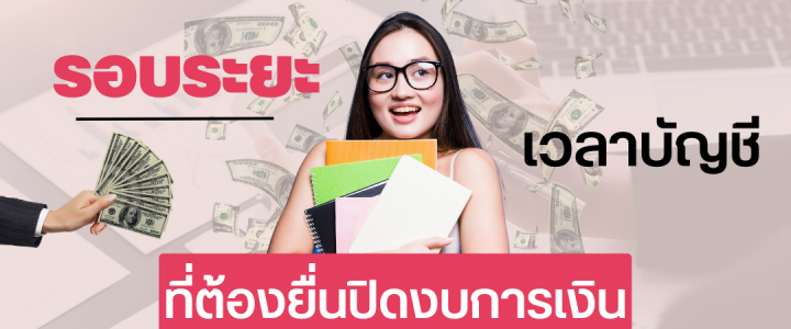 รอบระยะเวลาบัญชีที่ต้องยื่นปิดงบการเงิน