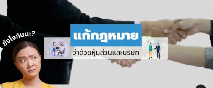 แก้กฎหมายว่าด้วยหุ้นส่วนและบริษัท @chonlateechannel1391มีคำ