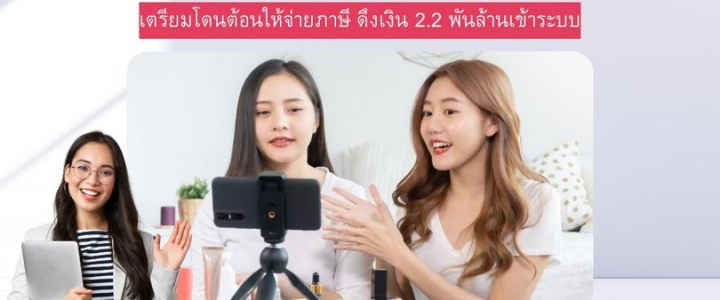 “แม่ค้าออนไลน์ – อินฟลูเอนเซอร์ เตรียมโดนต้อนให้จ่ายภาษี ดึงเงิน 2.2 พันล้านเข้าระบบ”