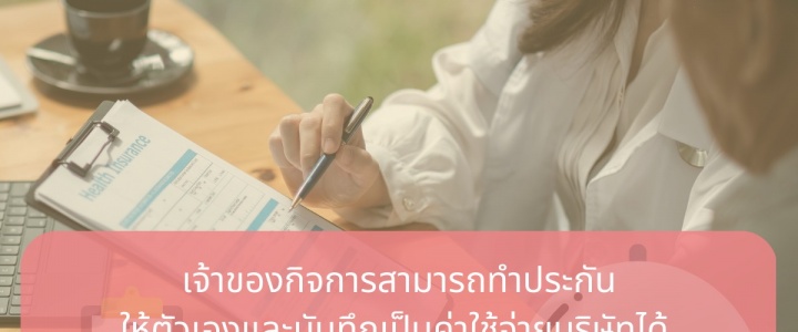 💸การทำประกันบุคคลสำคัญ (KEYMAN LIFE INSURANCE)